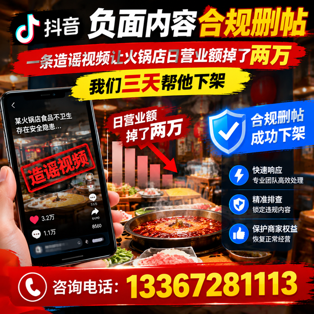拉萨抖音负面内容合规删帖：一条造谣视频让火锅店日营业额掉了两万，我们三天帮他下架
