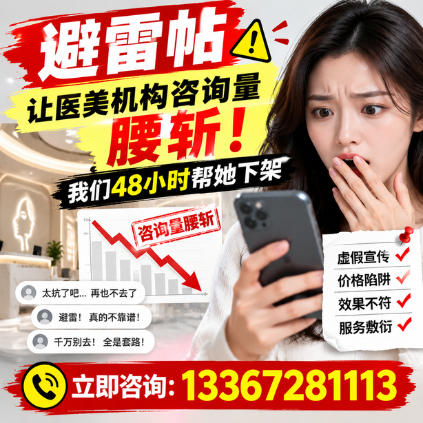 拉萨小红书负面笔记合规删帖：一篇避雷帖让医美机构咨询量腰斩，我们48小时帮她下架