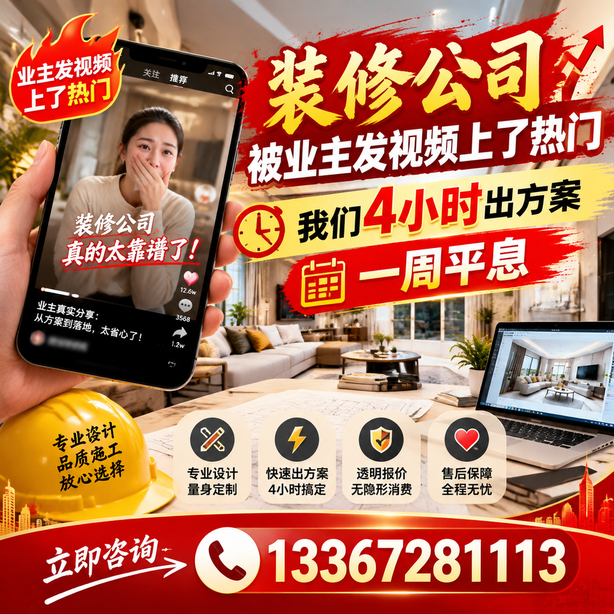 拉萨抖音舆情合规处置：装修公司被业主发视频上了热门，我们四小时响应，一周平息