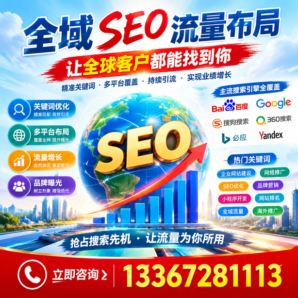 拉萨全域SEO流量布局