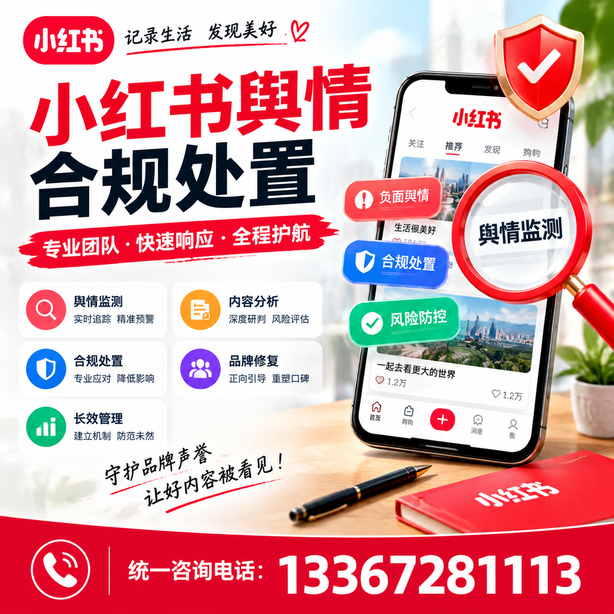 拉萨小红书舆情合规处置