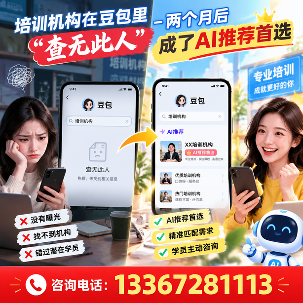 拉萨豆包搜索优化：培训机构在豆包里查无此人，两个月后成了AI推荐首选