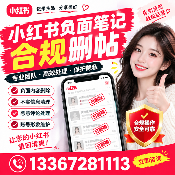 拉萨小红书负面笔记合规删帖